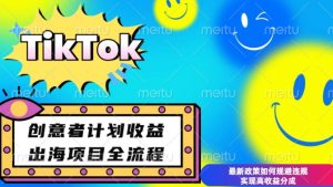 最新TikTok创意者计划开通条件及变现,如何规避违规实现高收益分成【揭秘】-爱找项目网