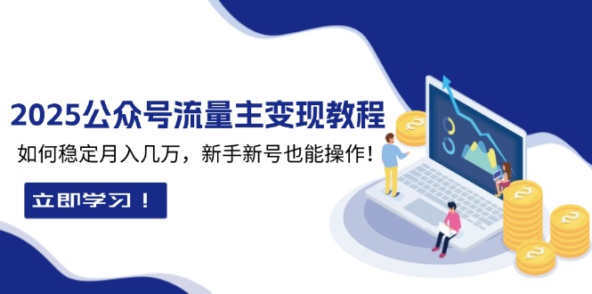 2025众公号流量主变现教程：如何稳定月入几万，新手新号也能操作-爱找项目网