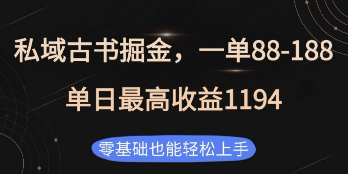 私域古书掘金项目，1单88-188，单日最高收益1194，零基础也能轻松上手【揭秘】-爱找项目网