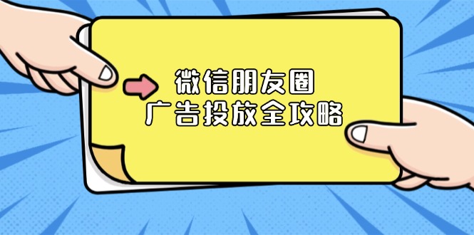 微信朋友圈 广告投放全攻略：ADQ平台介绍、推广层级、商品库与营销目标-爱找项目网