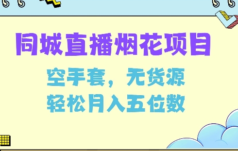 同城烟花项目，空手套，无货源，轻松月入5位数【揭秘】-爱找项目网