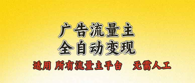 广告流量主全自动变现，适用所有流量主平台，无需人工，单机日入500+-爱找项目网