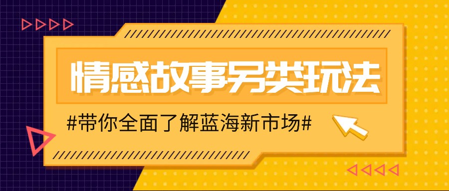 情感故事图文另类玩法，新手也能轻松学会，简单搬运月入万元-爱找项目网