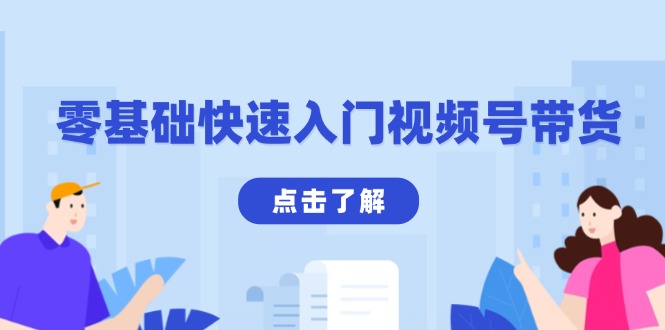 零基础快速入门视频号带货：学会用剪映制作爆款视频，助你变现收益翻倍-爱找项目网