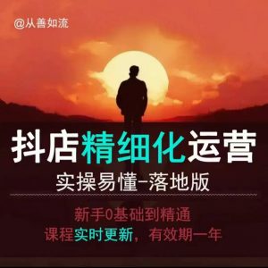 抖音小店运营零基础入门到精通全套精细化教程,实操易懂,落地版-爱找项目网