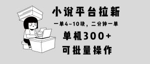 小说平台拉新，单机300+，两分钟一单4~10块，操作简单可批量。-爱找项目网