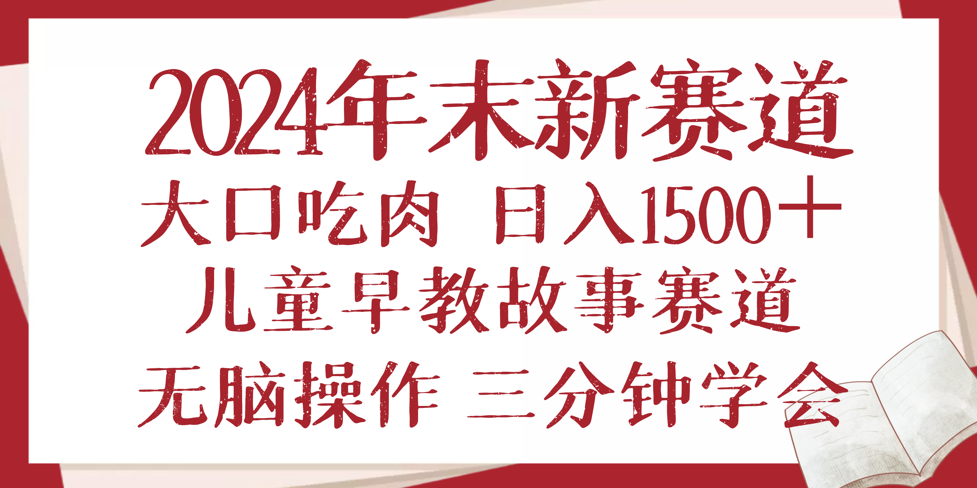 2024年末新早教儿童故事新赛道，大口吃肉，日入1500+,无脑操作，三分钟…-爱找项目网
