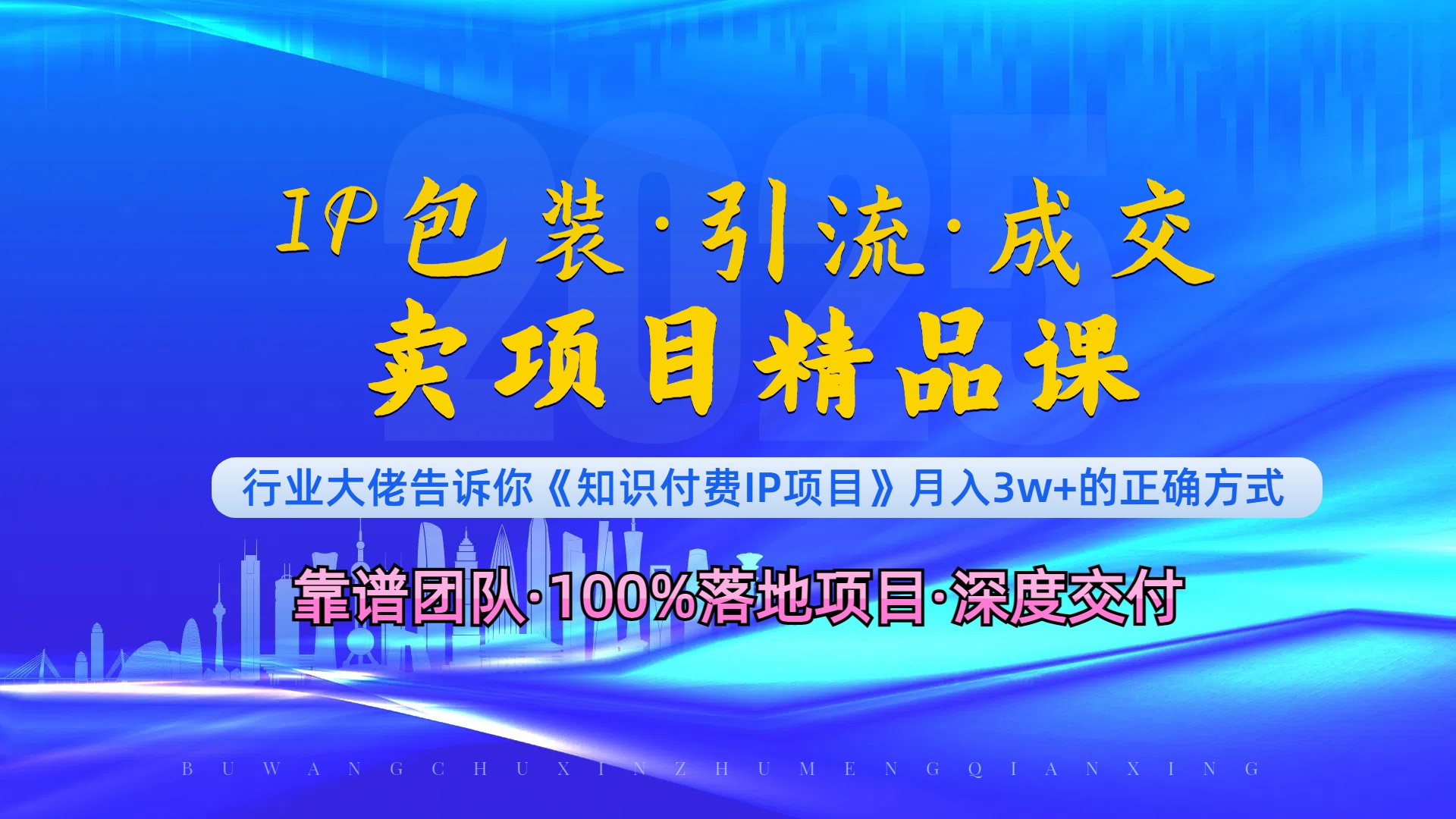 《IP包装·暴力引流·闪电成交卖项目精品课》如何在众多导师中脱颖而出？-爱找项目网