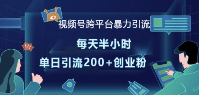 视频号跨平台暴力引流，每天半小时，单日引流200+精准创业粉-爱找项目网