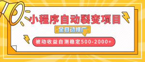 【小程序自动裂变项目】全自动推广，收益在500-2000+-爱找项目网