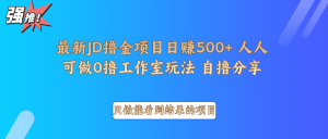 最新项目0撸项目京东掘金单日500＋项目拆解-爱找项目网