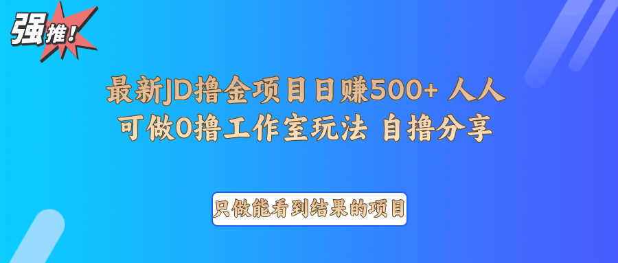 最新项目0撸项目京东掘金单日500＋项目拆解-爱找项目网