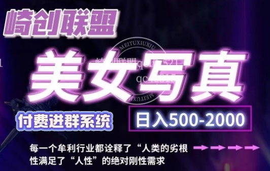 美女写真项目，低成本创业的机会，操作简单，只需要搬运，日入500+(更新)-爱找项目网