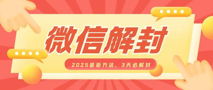 微信解封2025最新方法，3天必解封，自用售卖均可，一单就是大几百-爱找项目网
