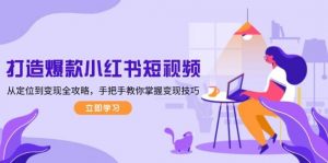 打造爆款小红书短视频，从定位到变现全攻略，手把手教你掌握变现技巧-爱找项目网