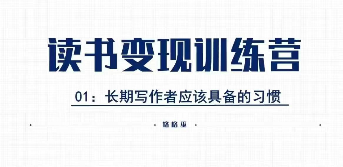 格格巫的读书变现私教班2期，读书变现，0基础也能副业赚钱-爱找项目网