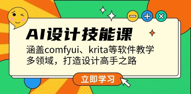 AI设计技能课，涵盖comfyui、krita等软件教学，多领域，打造设计高手之路-爱找项目网