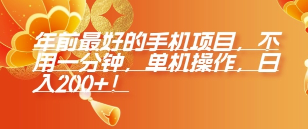 年前最好的手机项目，不用一分钟，单机操作，日入2张【揭秘】-爱找项目网