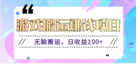 抖音快手小游戏搬砖赚钱项目，无脑搬运，边玩边赚钱日收益100+-爱找项目网