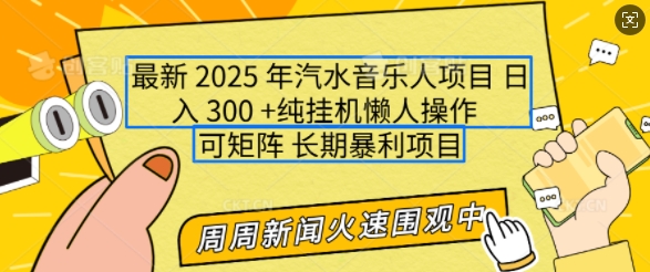 2025年最新汽水音乐人项目，单号日入3张，可多号操作，可矩阵，长期稳定小白轻松上手【揭秘】-爱找项目网
