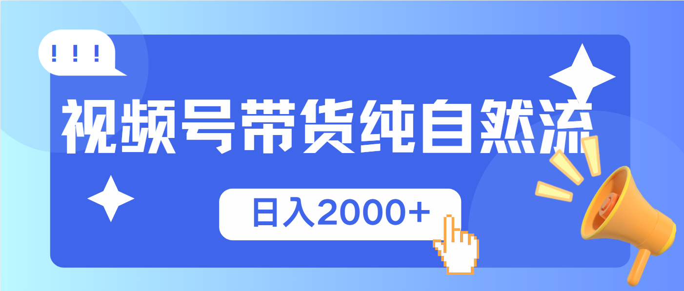 视频号带货，纯自然流，起号简单，爆率高轻松日入2000+-爱找项目网