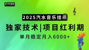 2025汽水音乐挂JI项目，独家最新技术，项目红利期稳定月入6000+-爱找项目网