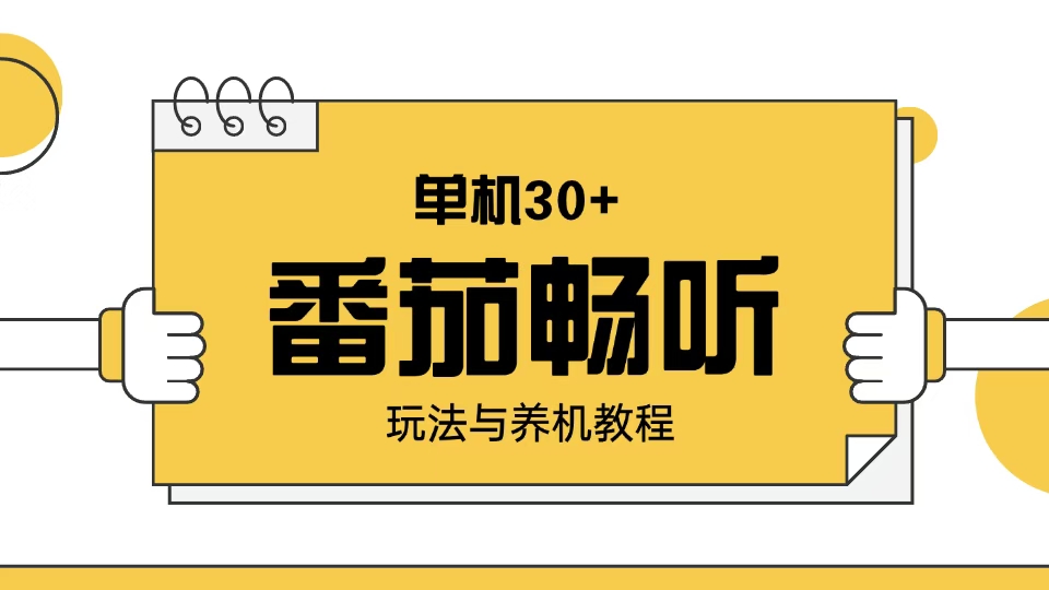 番茄畅听玩法与养机教程：单日日入30+。-爱找项目网