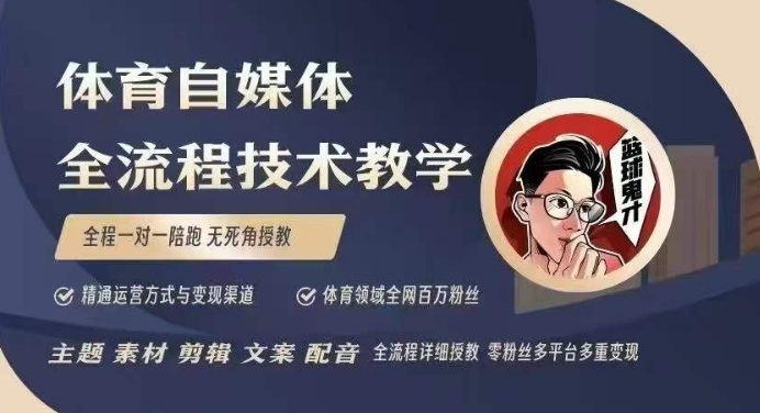 体育自媒体创作全流程讲解，百万大V带你全流程学习体育自媒体短视频文案创作、视频制作和账号运营-爱找项目网