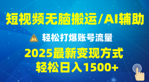 2025短视频AI辅助爆流技巧，最新变现玩法月入1万+，批量上可月入5万-爱找项目网