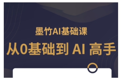 AI基础课，从0到 AI 高手，探索 AI 的无限可能-爱找项目网