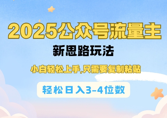 2025公双号流量主新思路玩法，小白轻松上手，只需要复制粘贴，轻松日入3-4位数-爱找项目网
