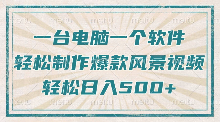 只需一台电脑一个软件，教你轻松做出爆款治愈风景视频，轻松日入500+-爱找项目网