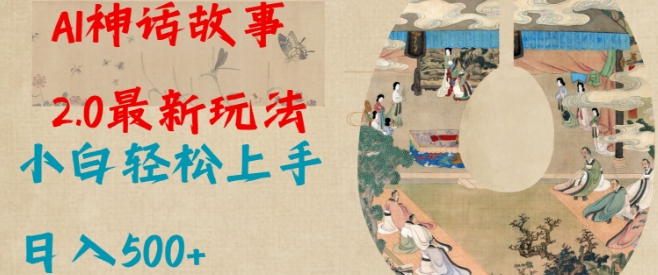 Al神话故事2.0最新玩法，小白轻松上手，日入多张-爱找项目网