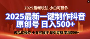 2025最新零基础制作100%过原创的美女抖音号,轻松日引百粉,后端转化日入5张-爱找项目网
