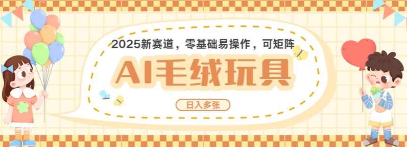 2025AI卡通玩偶赛道，每天五分钟，日入好几张，全程AI操作，可矩阵操作放大收益-爱找项目网