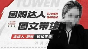 团购达人图文带货系列课，抓住本地生活的新风口，做到团购出单获取佣金，比带货更快触达结果的-爱找项目网