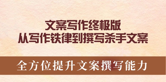 文案写作终极版，从写作铁律到撰写杀手文案，全方位提升文案撰写能力-爱找项目网