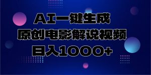 AI一键生成原创电影解说视频，日入1000+-爱找项目网