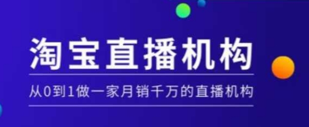 淘宝直播运营实操课【MCN机构】，从0到1做一家月销千万的直播机构-爱找项目网