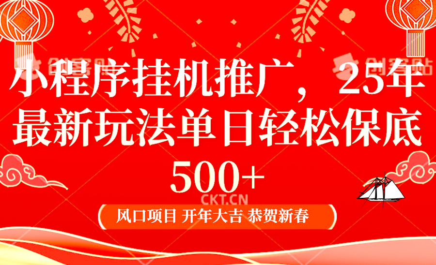 2025年小程序挂机推广最新玩法，保底日入900+，兼职副业的不二之选-爱找项目网