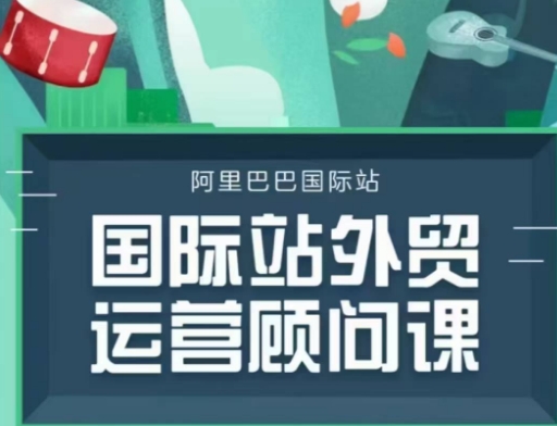 国际站运营顾问系列课程，一套完整的运营思路和逻辑-爱找项目网