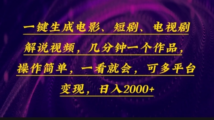 一键生成电影，短剧，电视剧解说视频，几分钟一个作品，操作简单，一看…-爱找项目网