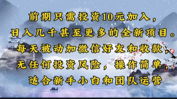 前期只需投资10元加入，日入几千甚至更多的全新项目。每天被动加微信好…-爱找项目网