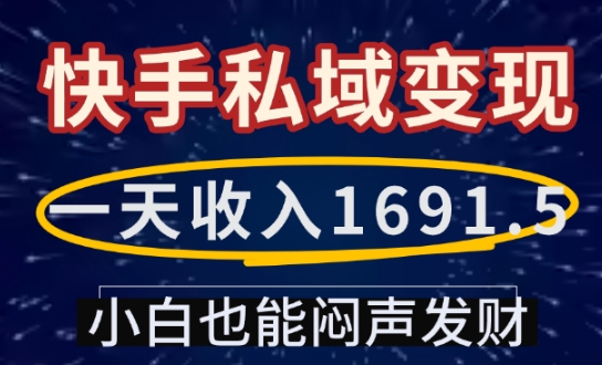 一天收入1691.5，快手私域变现，小白也能闷声发财-爱找项目网