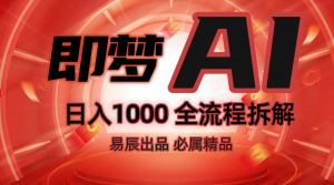 抖音最火的副业玩法拆解！即梦AI抖音副业操作全流程教学！-爱找项目网