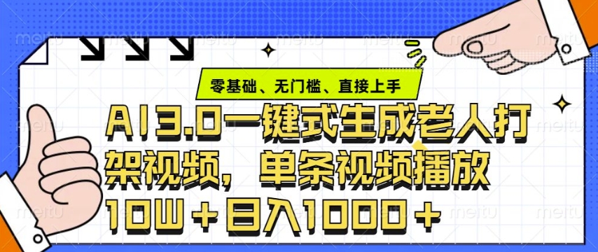 ai3.0玩法快速制作老年人争吵决斗视频，一条视频点赞10W+，单日变现多张-爱找项目网