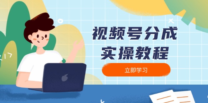 视频号分成实操教程：下载、剪辑、分割、发布，全面指南-爱找项目网