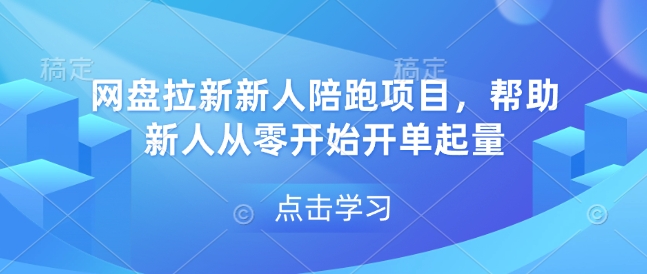 网盘拉新新人陪跑项目，帮助新人从零开始开单起量-爱找项目网