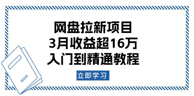 网盘拉新项目：3月收益超16万，入门到精通教程-爱找项目网