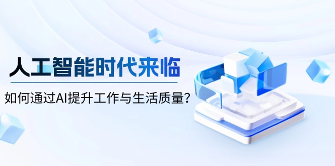 人工智能时代来临，如何通过AI提升工作与生活质量？-爱找项目网